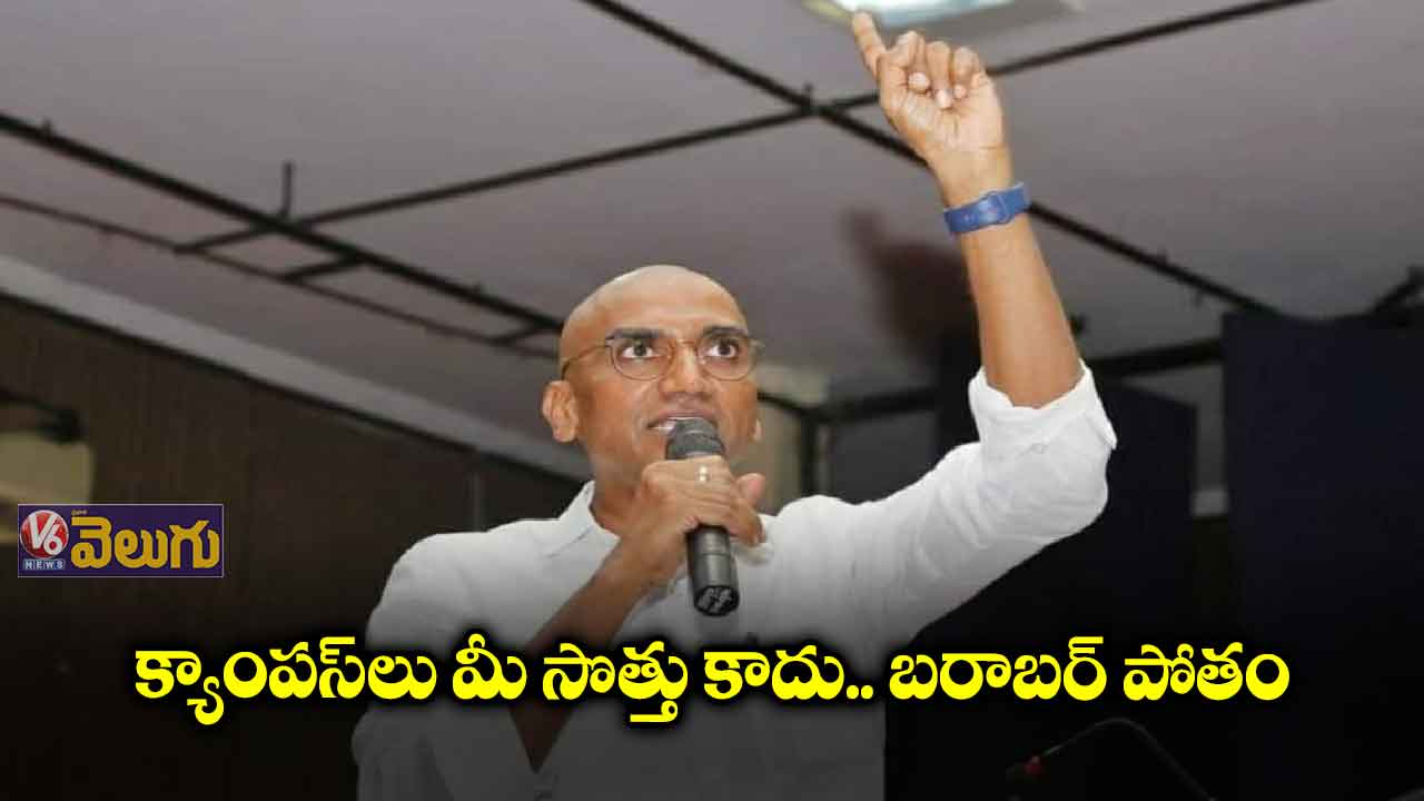 క్యాంపస్‌లు మీ సొత్తు కాదు.. బరాబర్ పోతం